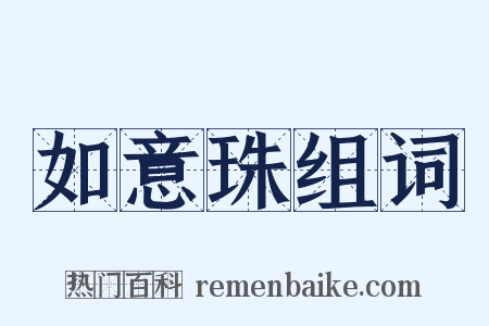 如意珠组词是什么意思的图片